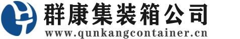响水集装箱 - 响水二手集装箱 - 响水海运集装箱 - 群康集装箱服务公司